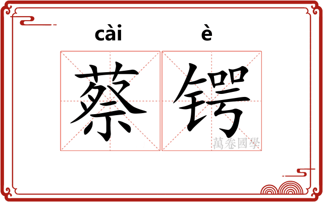 蔡锷