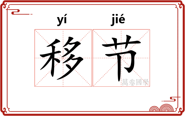 移节