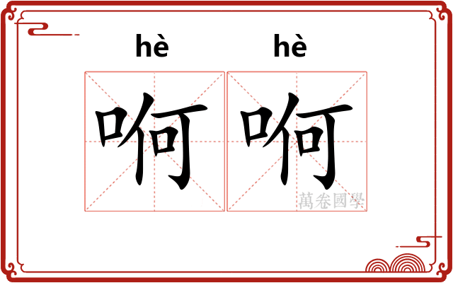 哬哬