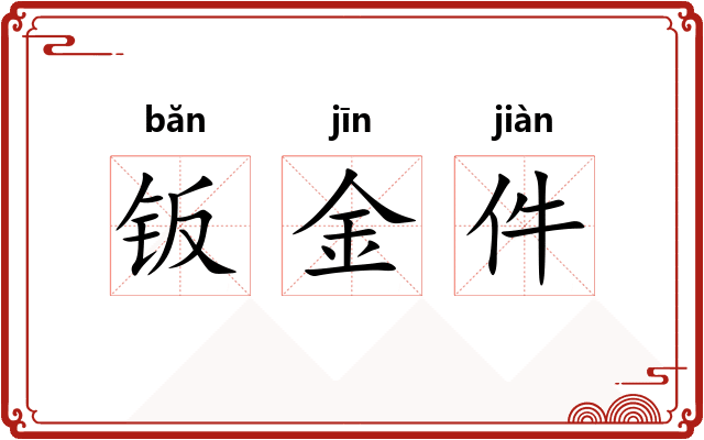 钣金件 钣金件