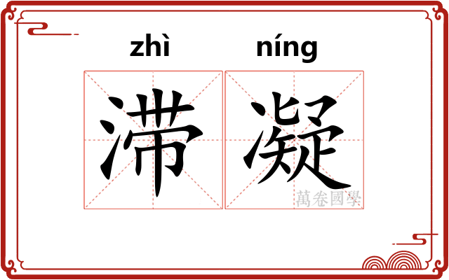 滞凝