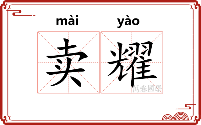 卖耀
