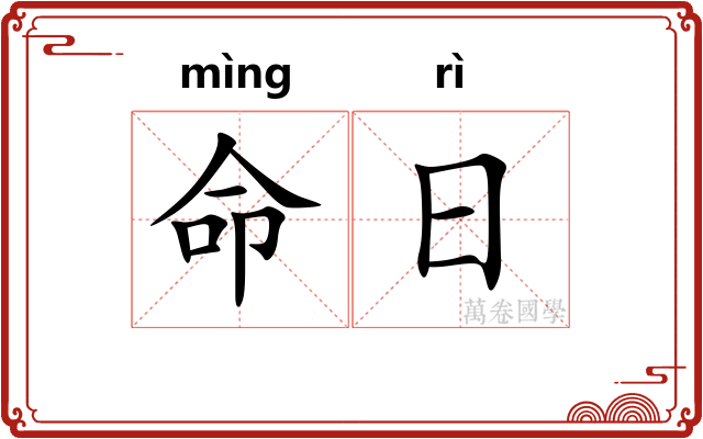 命日