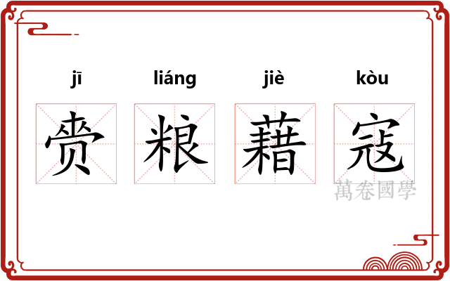 赍粮藉寇