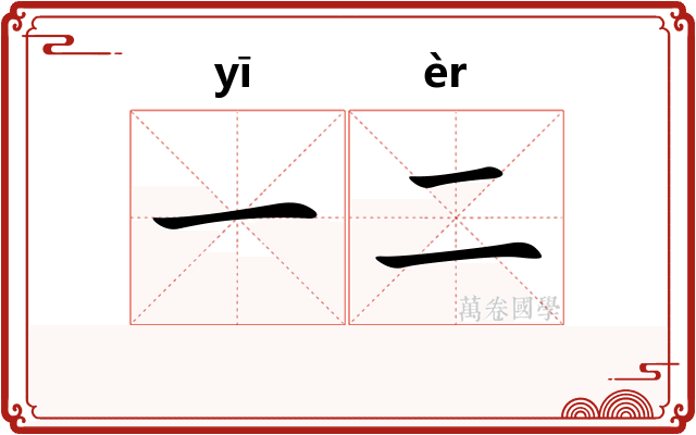 一二