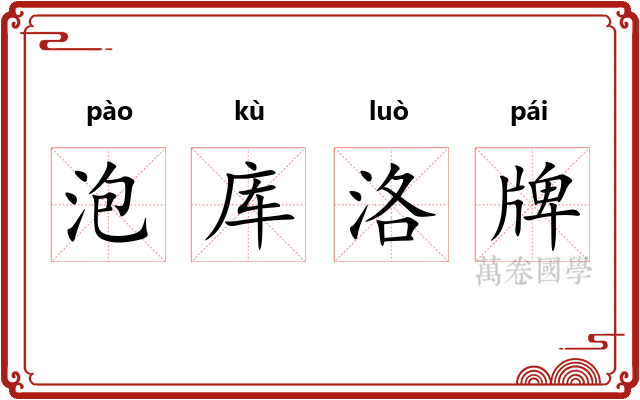 泡库洛牌