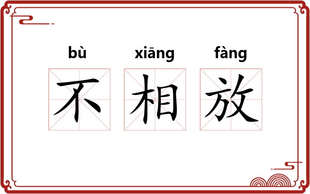 不相放