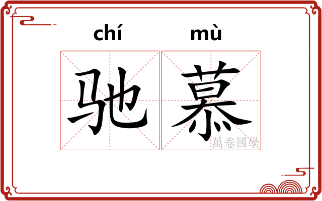 驰慕