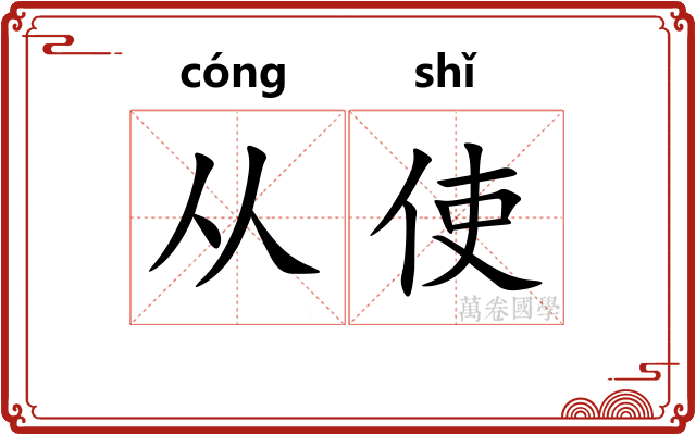 从使