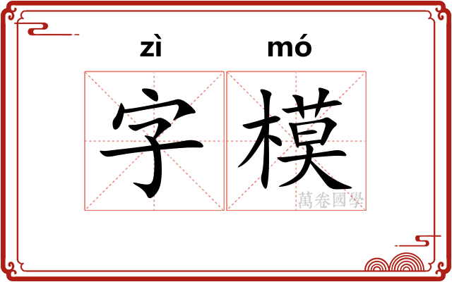 字模 字模