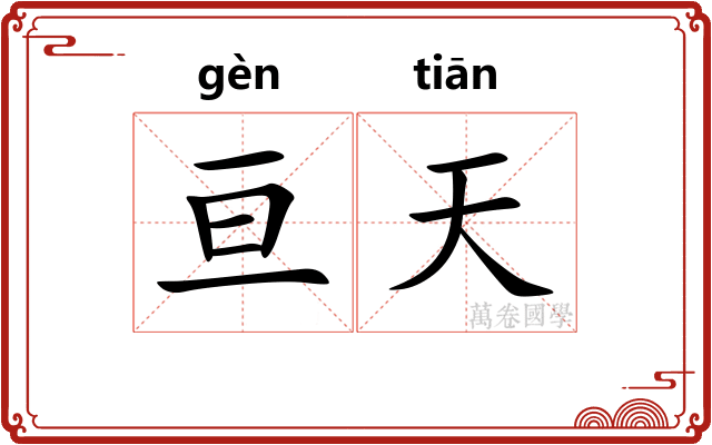 亘天 亘天