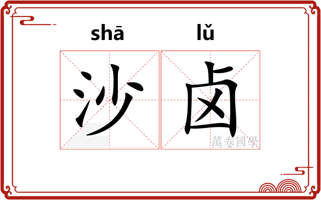 沙卤