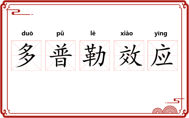 多普勒效应
