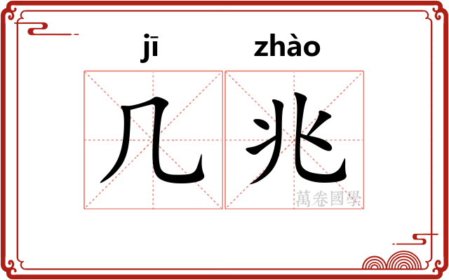 几兆