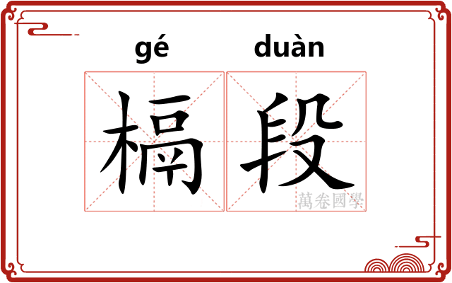 槅段