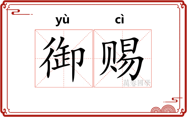 御赐