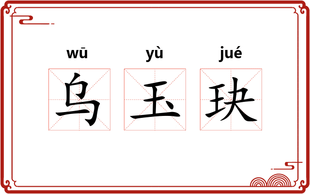 乌玉玦 乌玉玦
