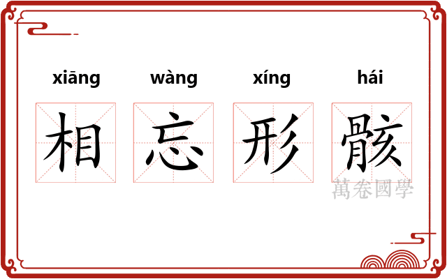 相忘形骸 相忘形骸