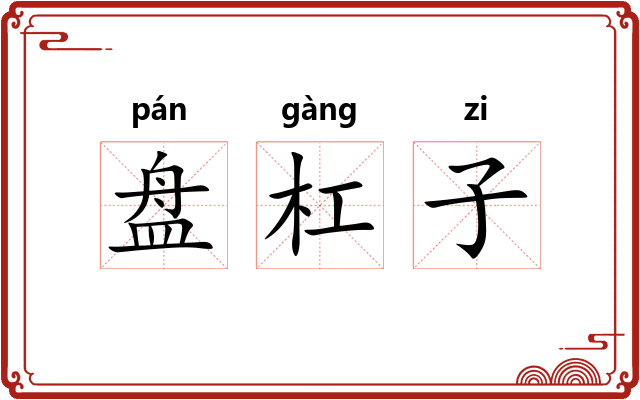 盘杠子