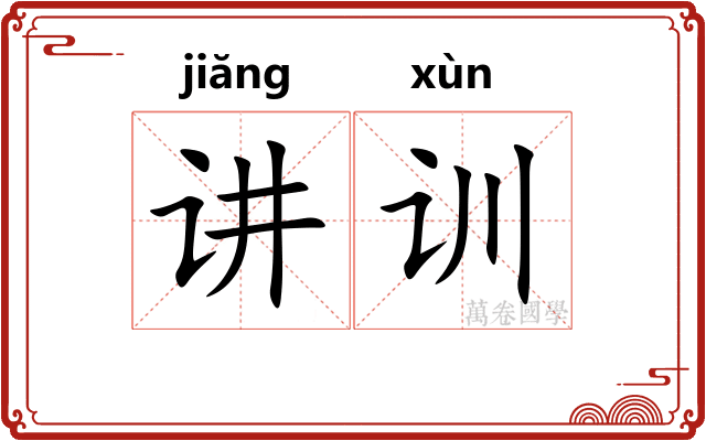 讲训 讲训