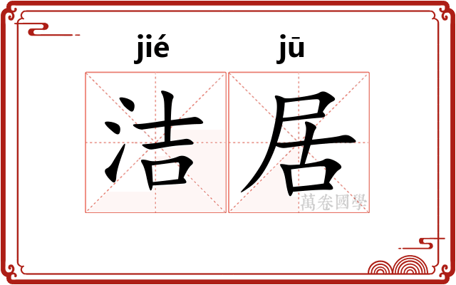 洁居
