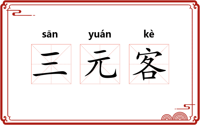 三元客 三元客