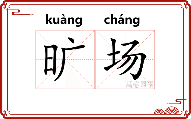 旷场 旷场