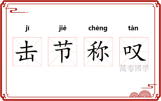 击节称叹 击节称叹