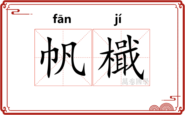 帆檝