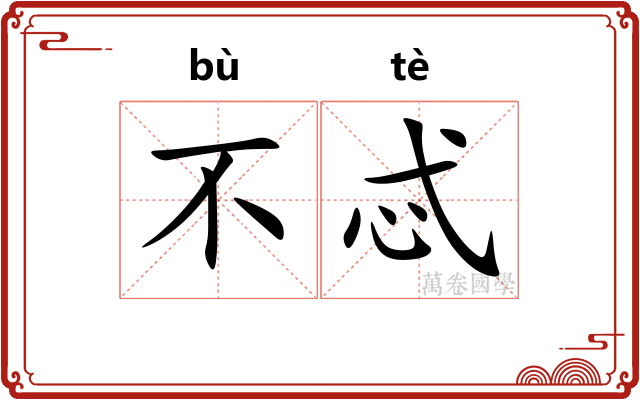 不忒