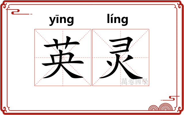英灵