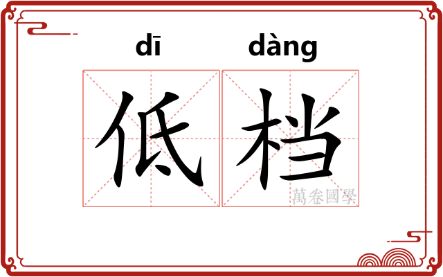 低档