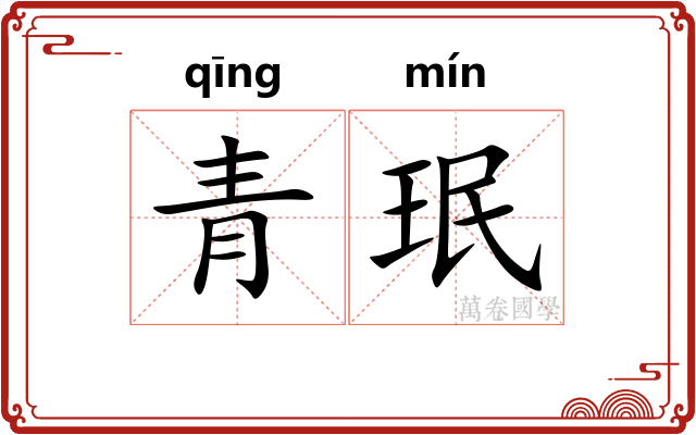 青珉