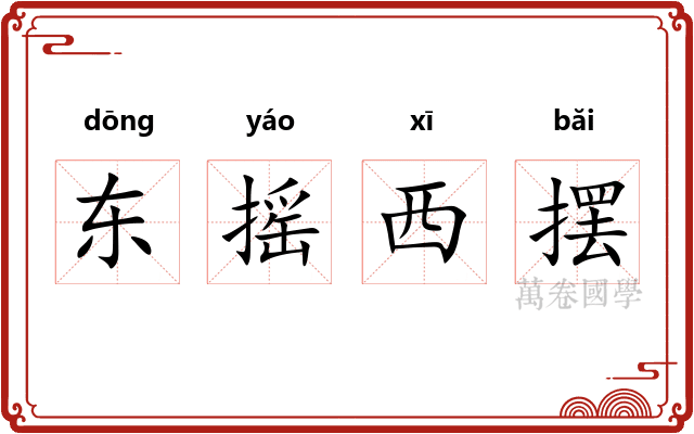 东摇西摆 东摇西摆