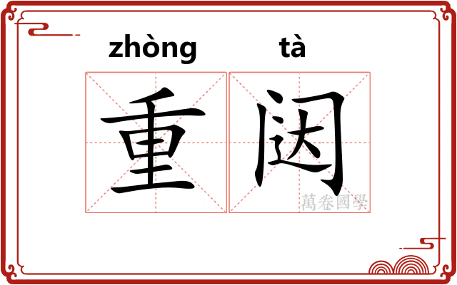 重闼