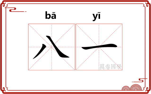 八一