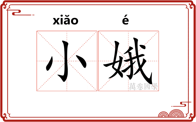 小娥