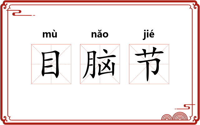 目脑节