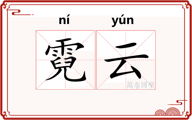 霓云