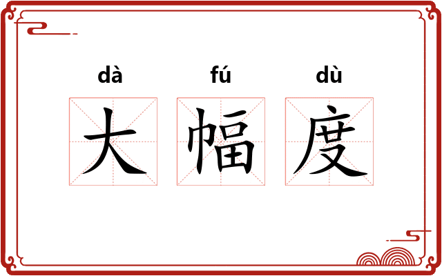 大幅度 大幅度