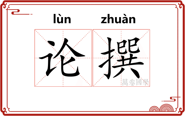 论撰