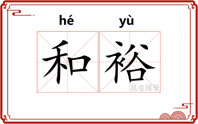 和裕