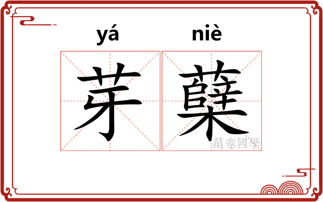 芽蘖