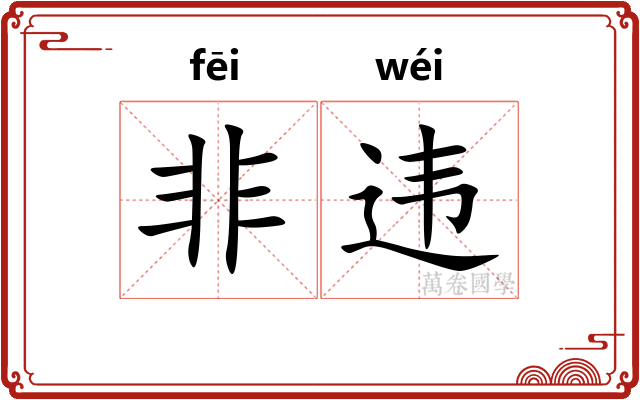 非违