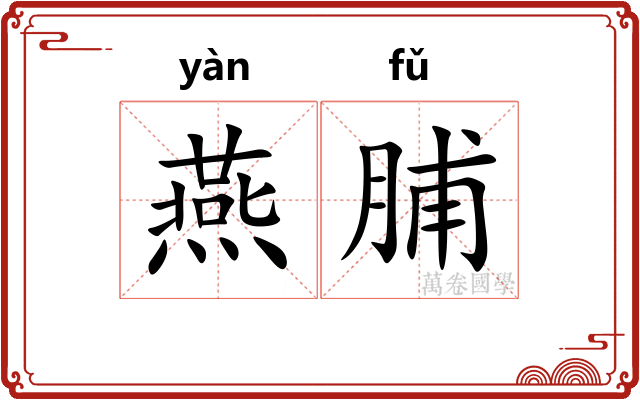 燕脯