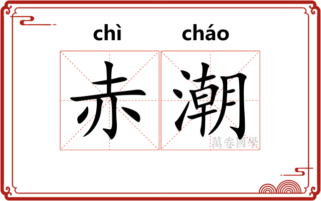 赤潮