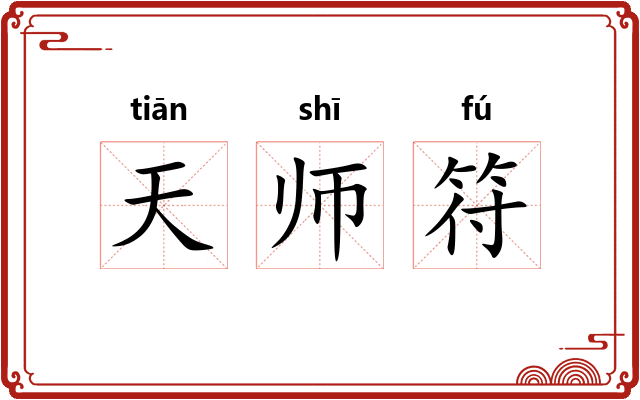 天师符