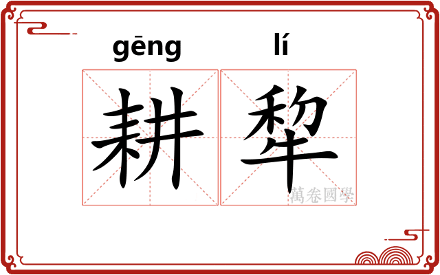 耕犂