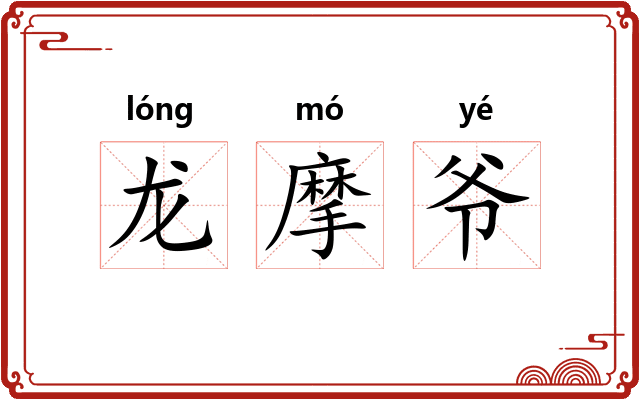 龙摩爷 龙摩爷