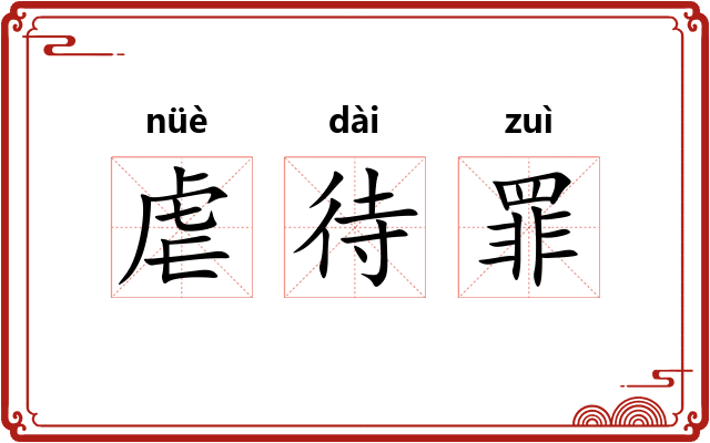虐待罪 虐待罪